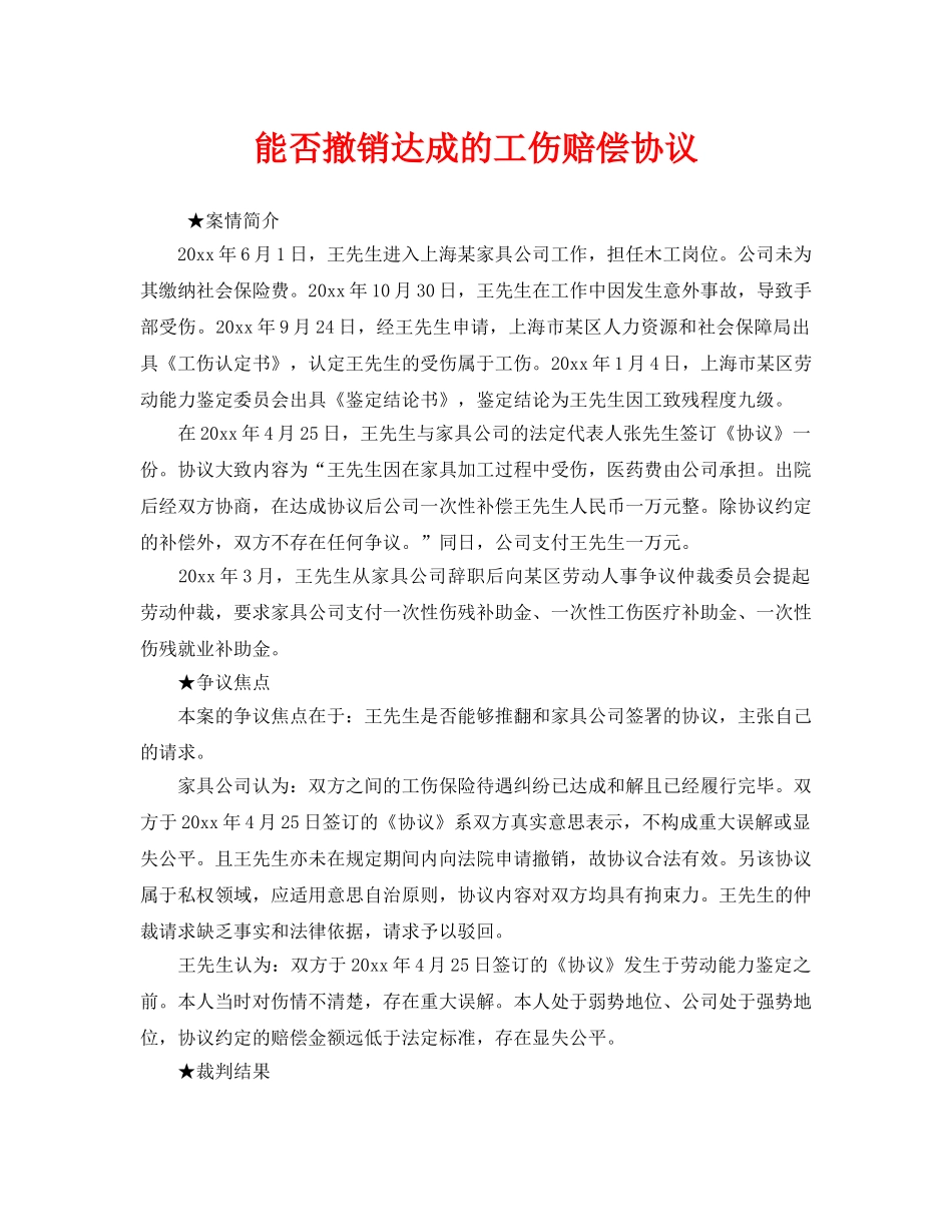 《工伤保险》之能否撤销达成的工伤赔偿协议 _第1页