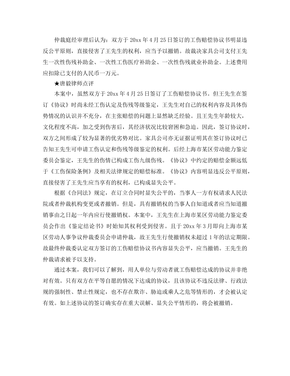 《工伤保险》之能否撤销达成的工伤赔偿协议 _第2页