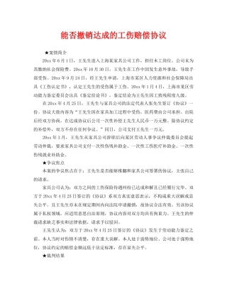 《工伤保险》之能否撤销达成的工伤赔偿协议 