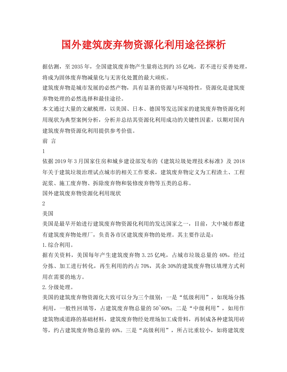 《安全环境-环保技术》之国外建筑废弃物资源化利用途径探析 _第1页