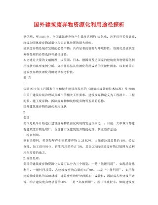 《安全环境-环保技术》之国外建筑废弃物资源化利用途径探析 