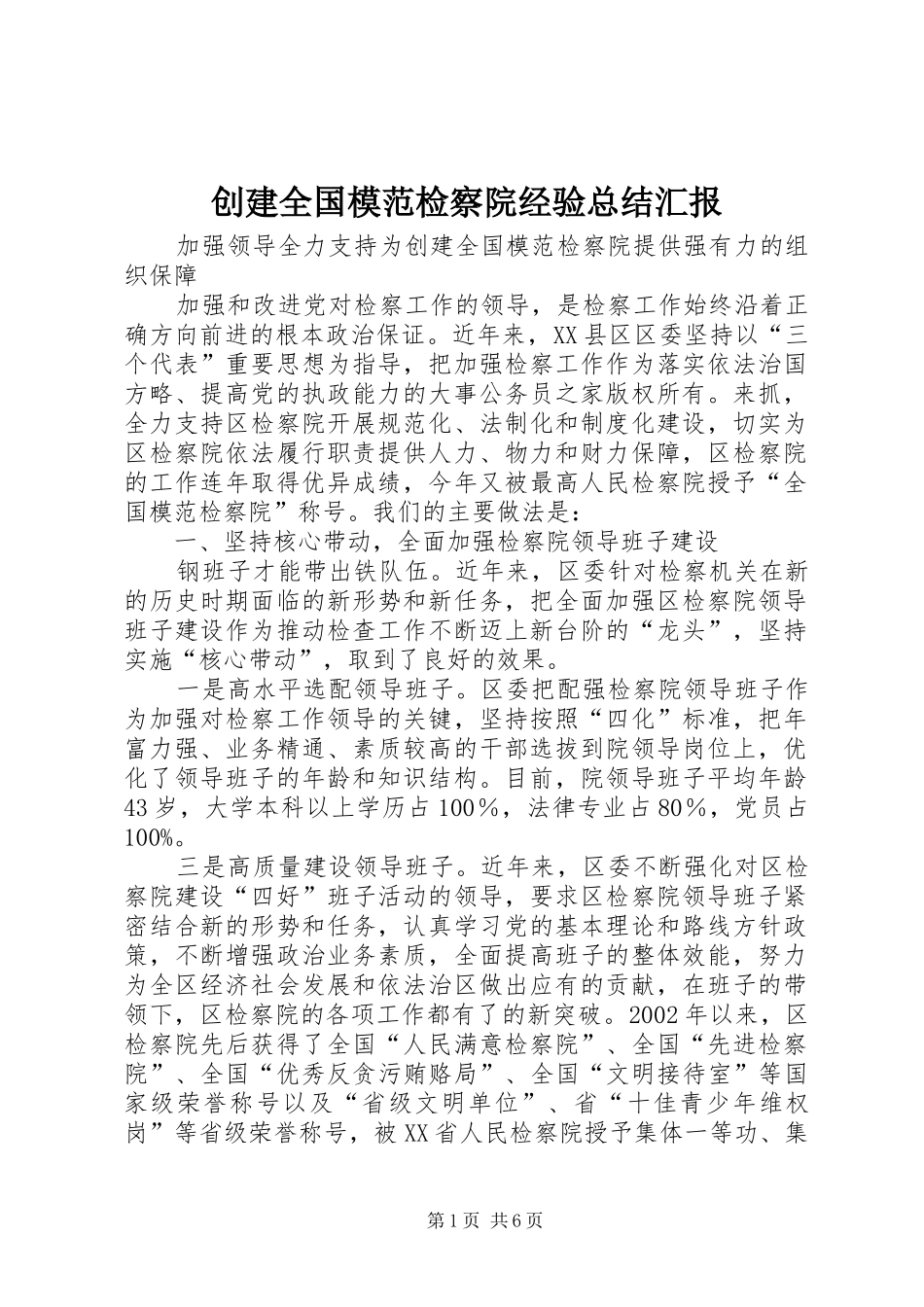 创建全国模范检察院经验总结汇报_第1页