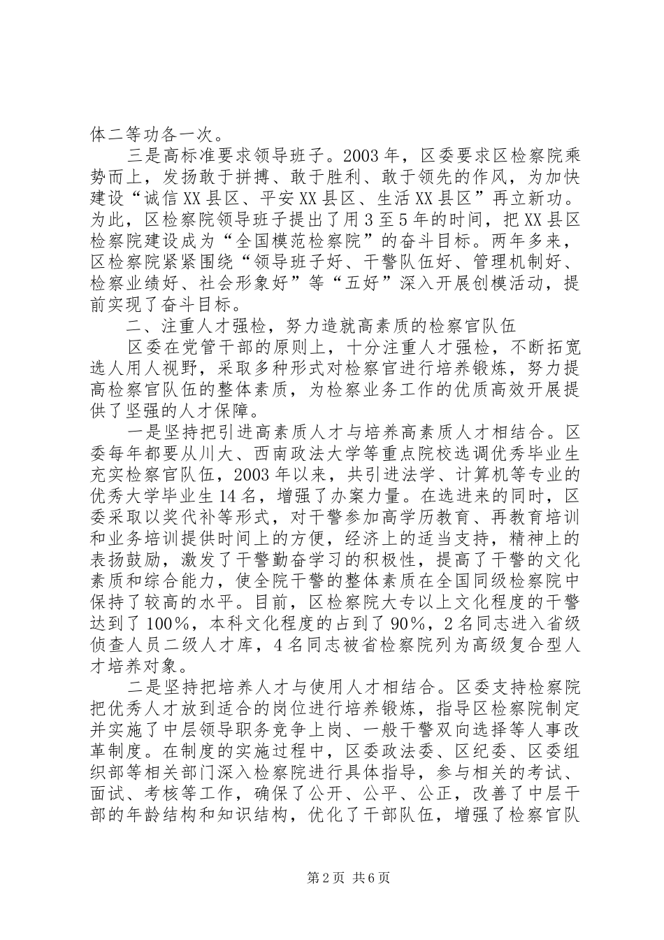 创建全国模范检察院经验总结汇报_第2页