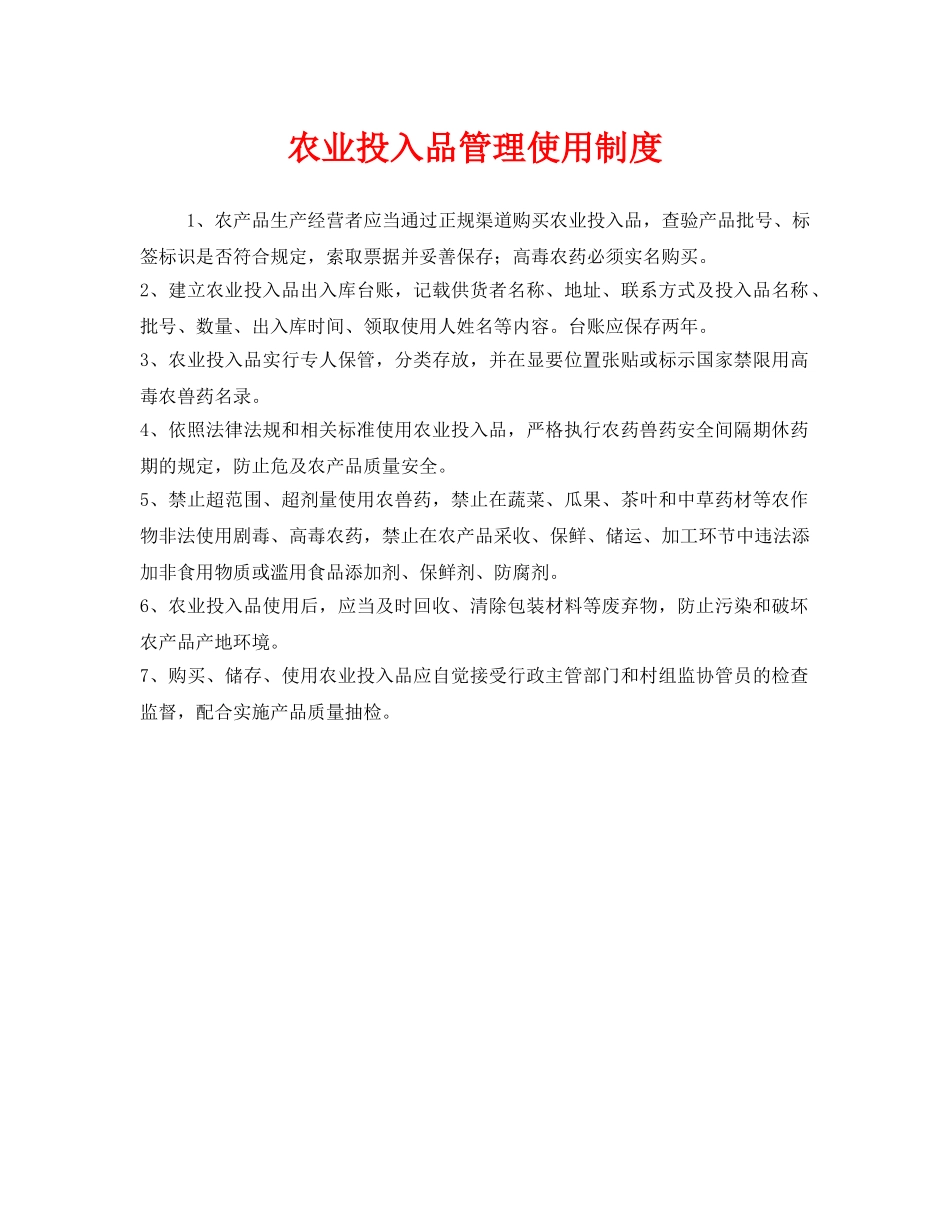 《安全管理制度》之农业投入品管理使用制度 _第1页