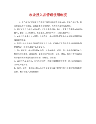 《安全管理制度》之农业投入品管理使用制度 