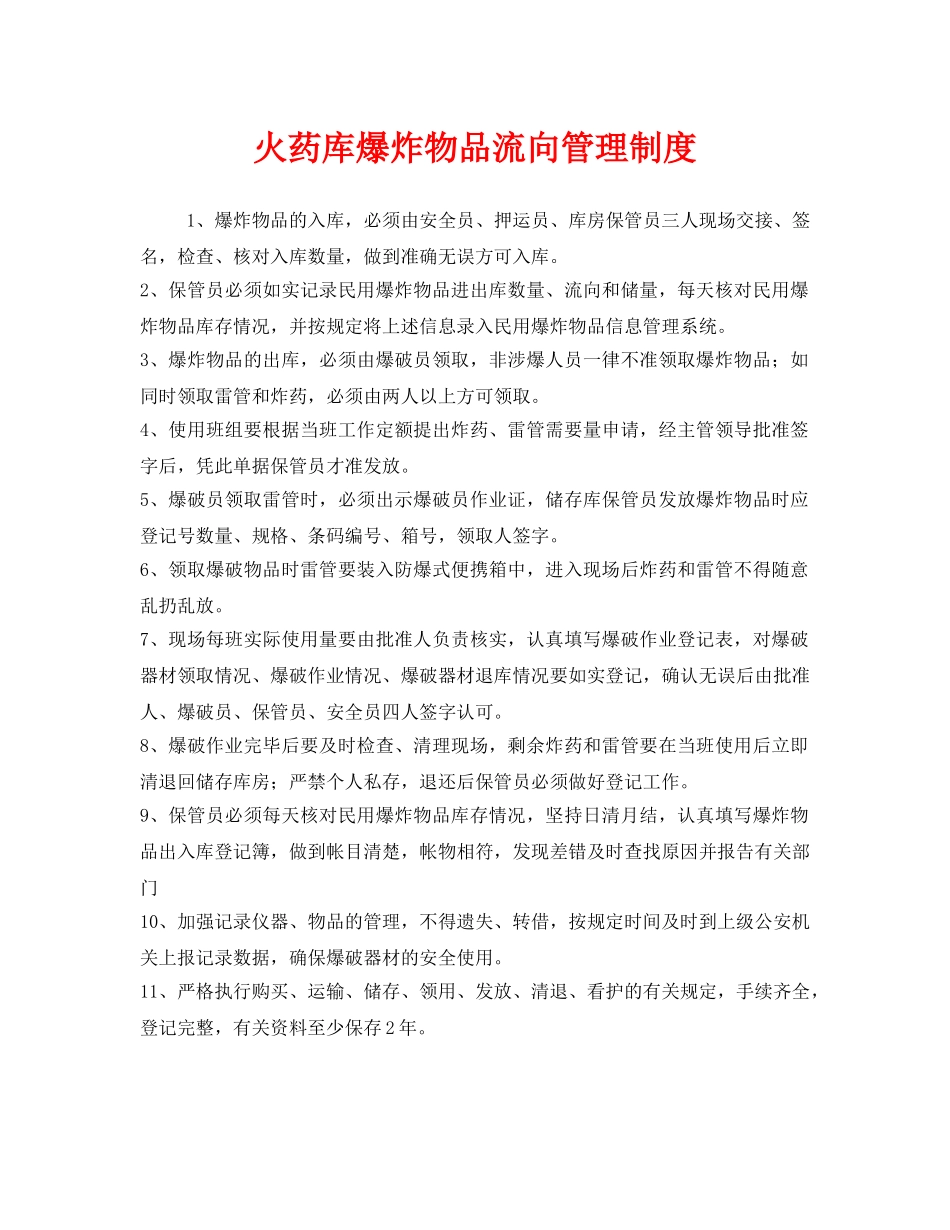 《安全管理制度》之火药库爆炸物品流向管理制度 _第1页