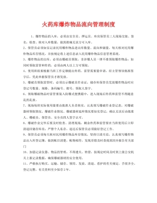 《安全管理制度》之火药库爆炸物品流向管理制度 