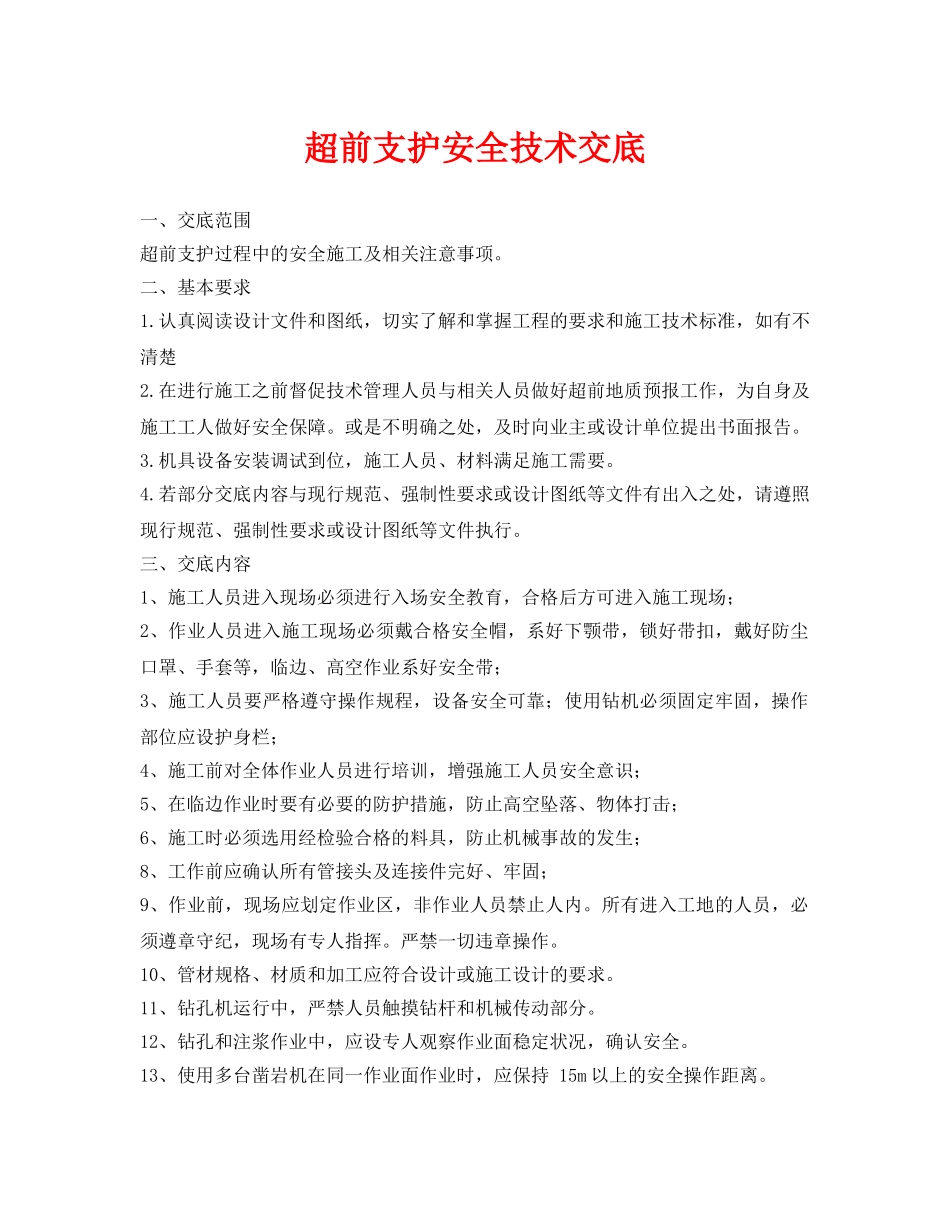 《管理资料-技术交底》之超前支护安全技术交底 _第1页