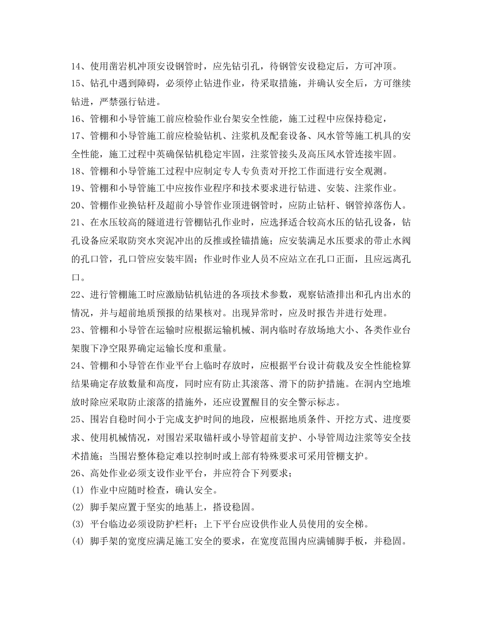 《管理资料-技术交底》之超前支护安全技术交底 _第2页