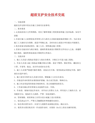 《管理资料-技术交底》之超前支护安全技术交底 