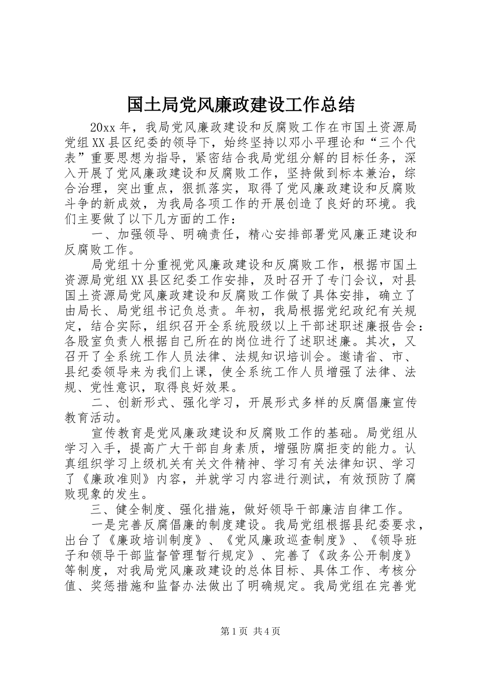 国土局党风廉政建设工作总结_第1页