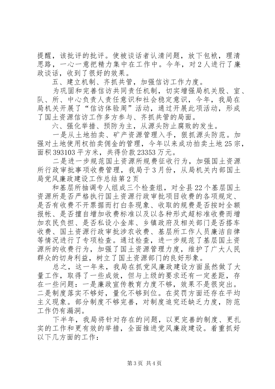 国土局党风廉政建设工作总结_第3页