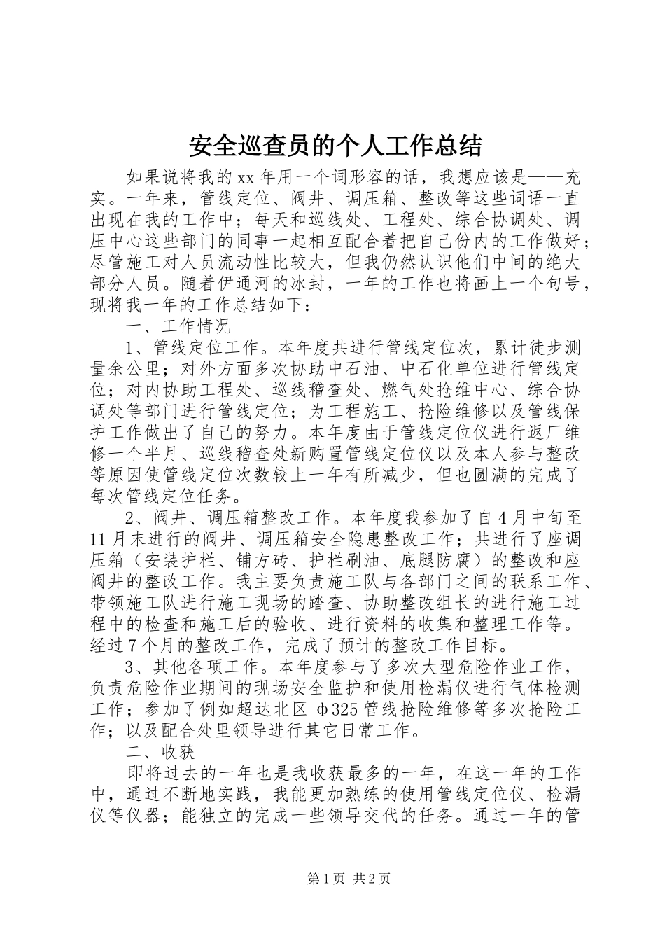 安全巡查员的个人工作总结_第1页