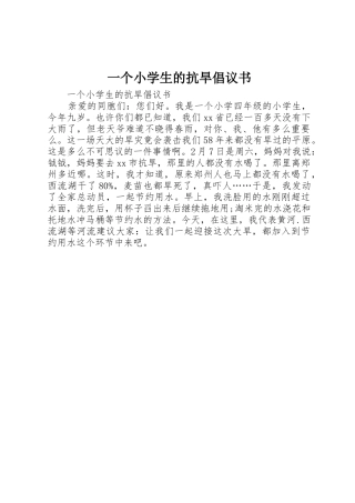 一个小学生的抗旱倡议书范文