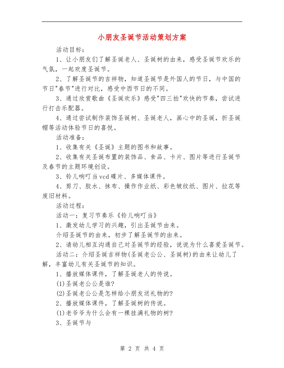 小朋友圣诞节活动策划方案_第2页