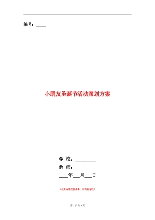 小朋友圣诞节活动策划方案