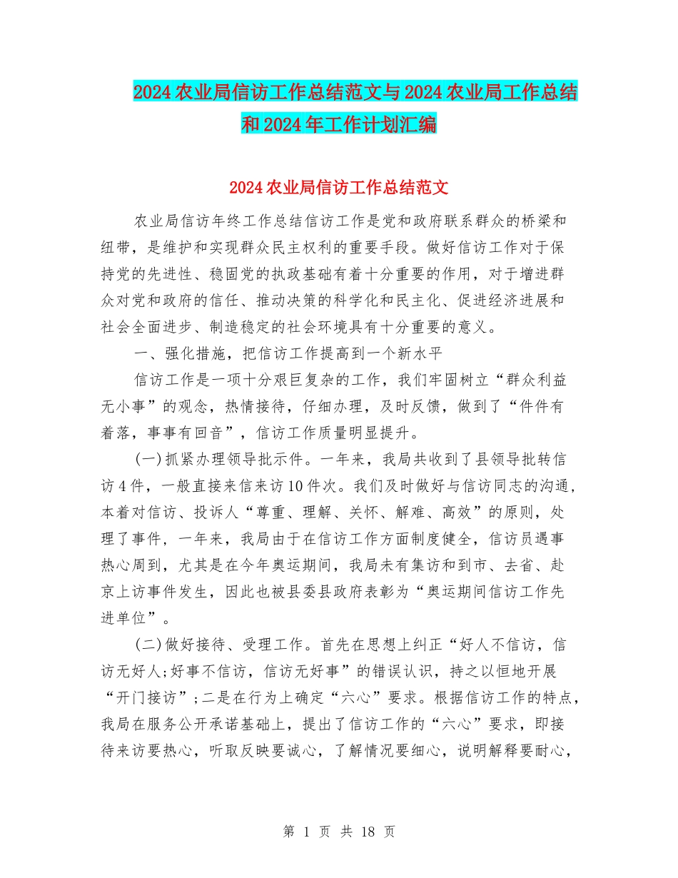 2024农业局信访工作总结范文与2024农业局工作总结和2024年工作计划汇编_第1页