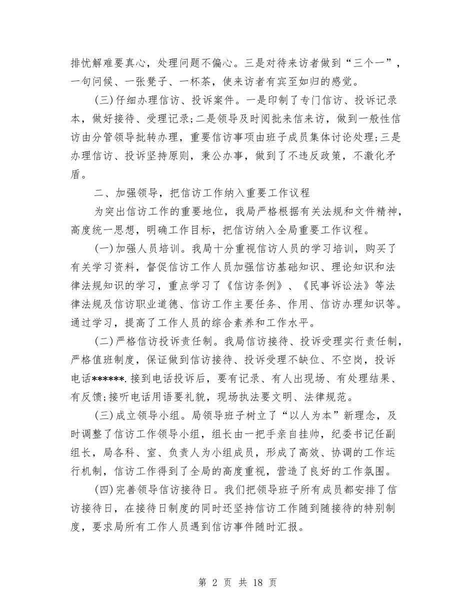 2024农业局信访工作总结范文与2024农业局工作总结和2024年工作计划汇编_第2页