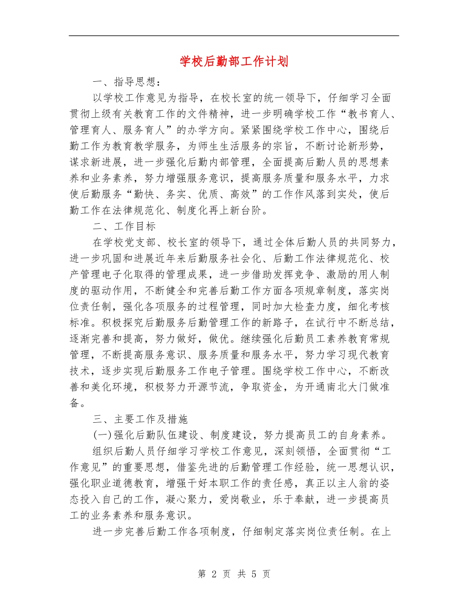 小学后勤部工作计划_第2页