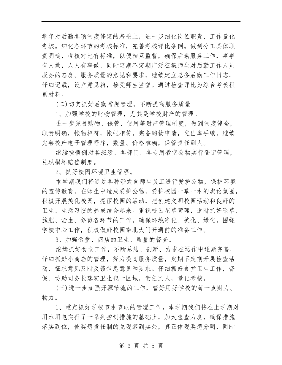 小学后勤部工作计划_第3页
