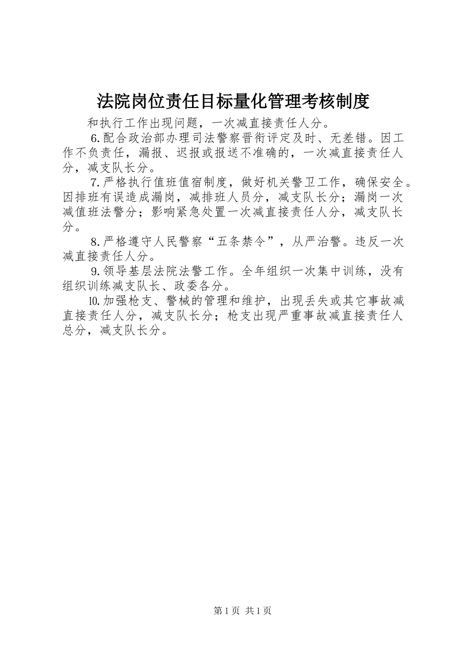 法院岗位责任目标量化管理考核规章制度 _第1页