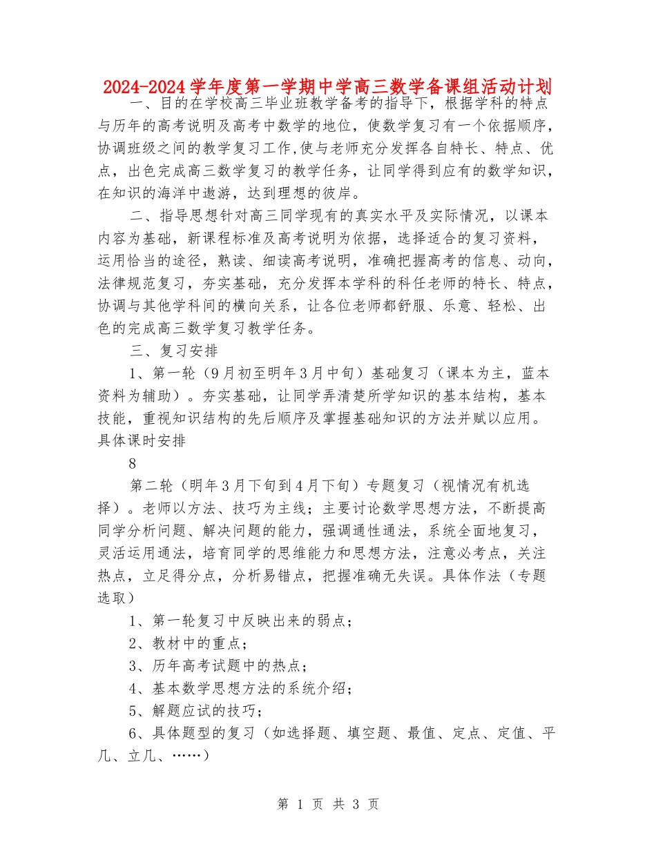 2024-2024学年度第一学期中学高三数学备课组活动计划_第1页
