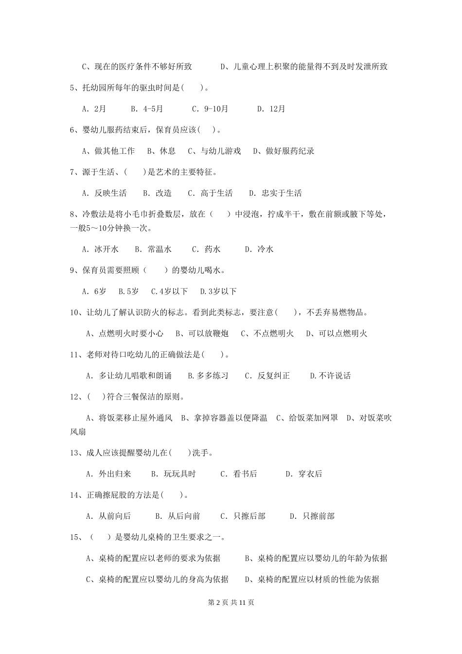 2024-2024年度幼儿园学前班保育员业务考试试题试题及答案_第2页