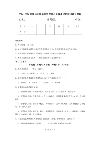 2024-2024年度幼儿园学前班保育员业务考试试题试题及答案