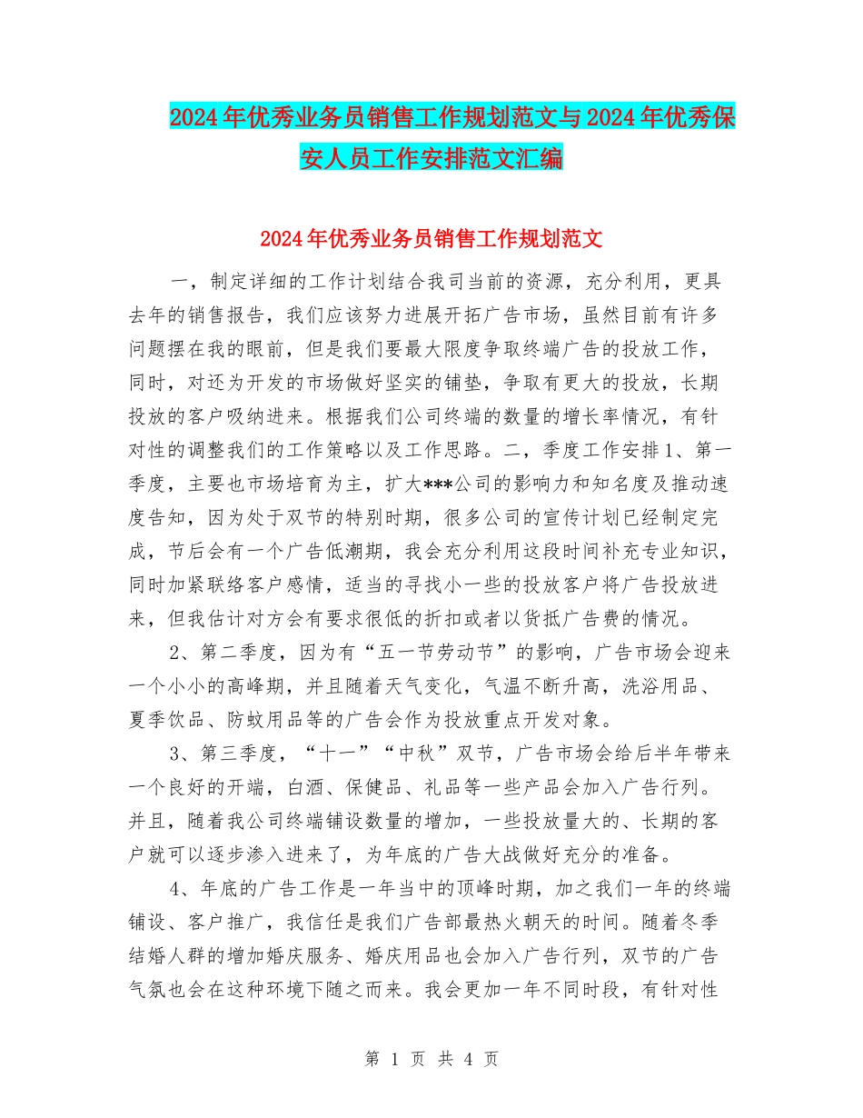 2024年优秀业务员销售工作规划范文与2024年优秀保安人员工作安排范文汇编_第1页