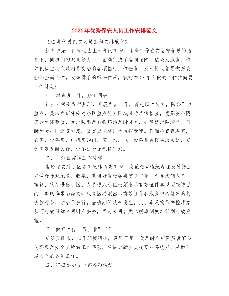 2024年优秀业务员销售工作规划范文与2024年优秀保安人员工作安排范文汇编_第3页