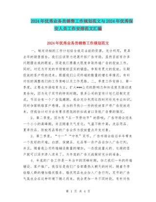 2024年优秀业务员销售工作规划范文与2024年优秀保安人员工作安排范文汇编