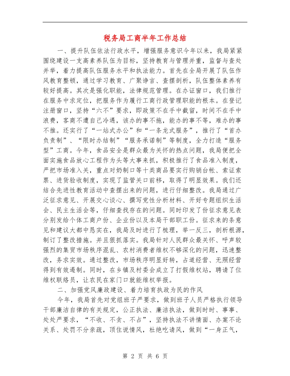 税务局工商半年工作总结_第2页