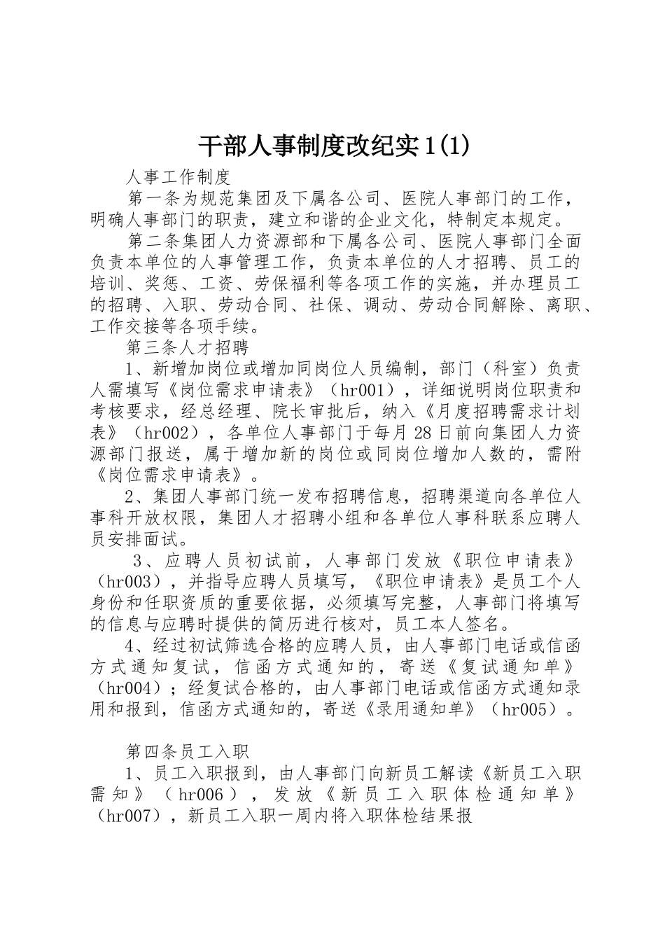 干部人事规章制度细则改纪实1(4)_第1页