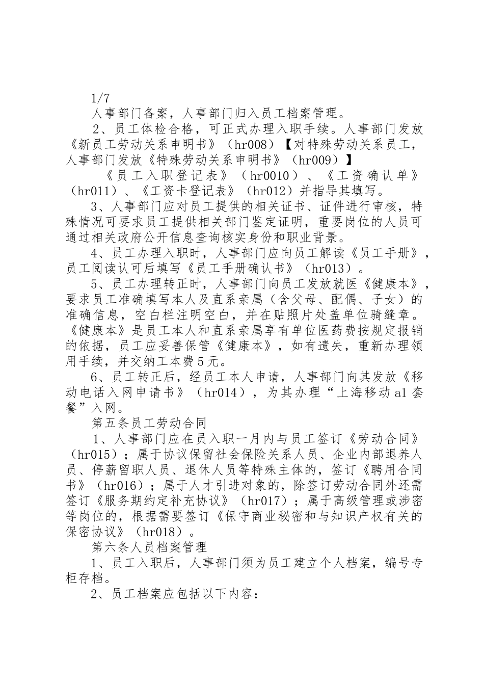 干部人事规章制度细则改纪实1(4)_第2页
