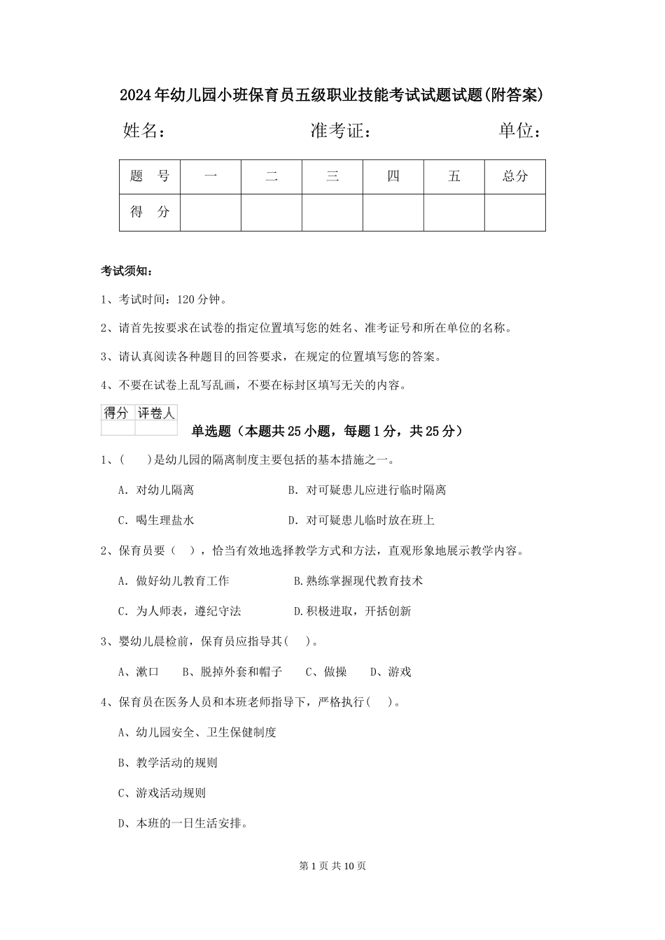 2018年幼儿园小班保育员五级职业技能考试试题试题(附答案)_第1页