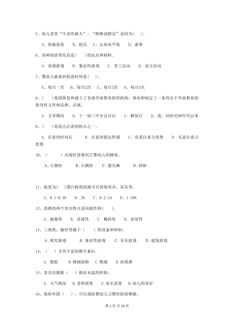 2018年幼儿园小班保育员五级职业技能考试试题试题(附答案)_第2页