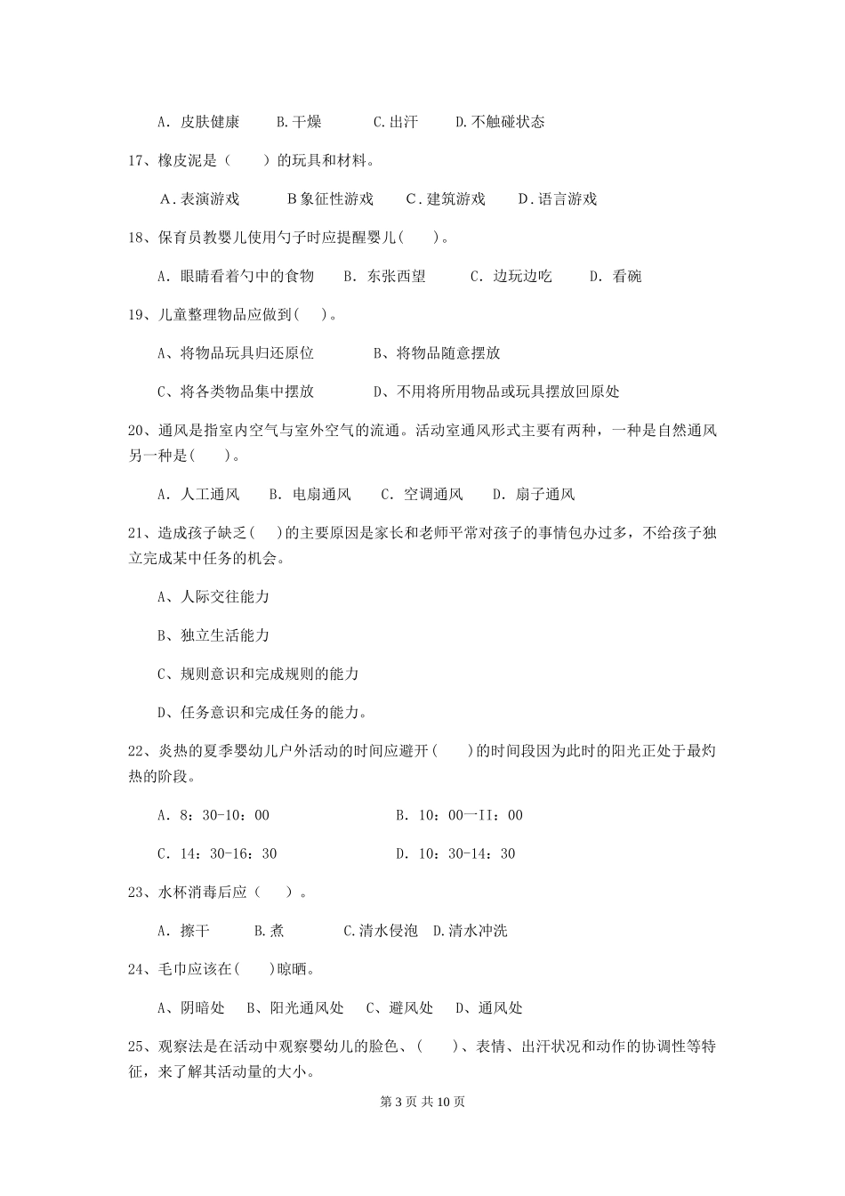 2018年幼儿园小班保育员五级职业技能考试试题试题(附答案)_第3页