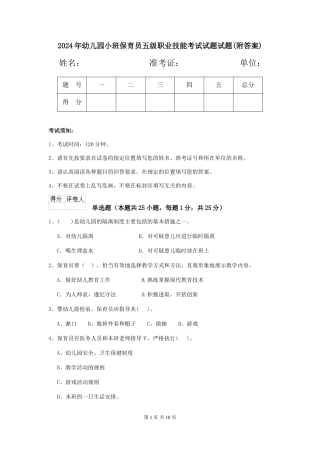 2018年幼儿园小班保育员五级职业技能考试试题试题(附答案)