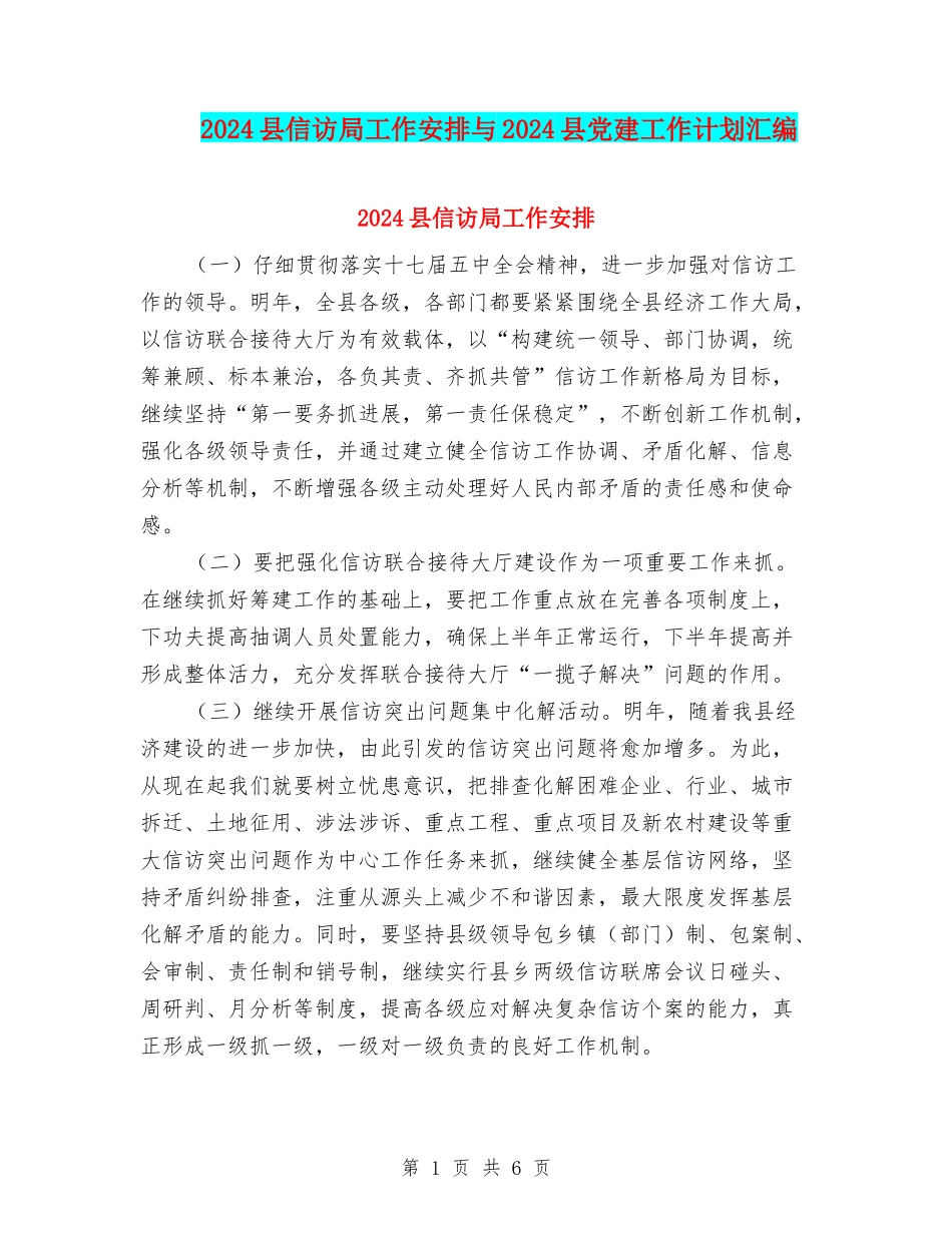 2024县信访局工作安排与2024县党建工作计划汇编_第1页