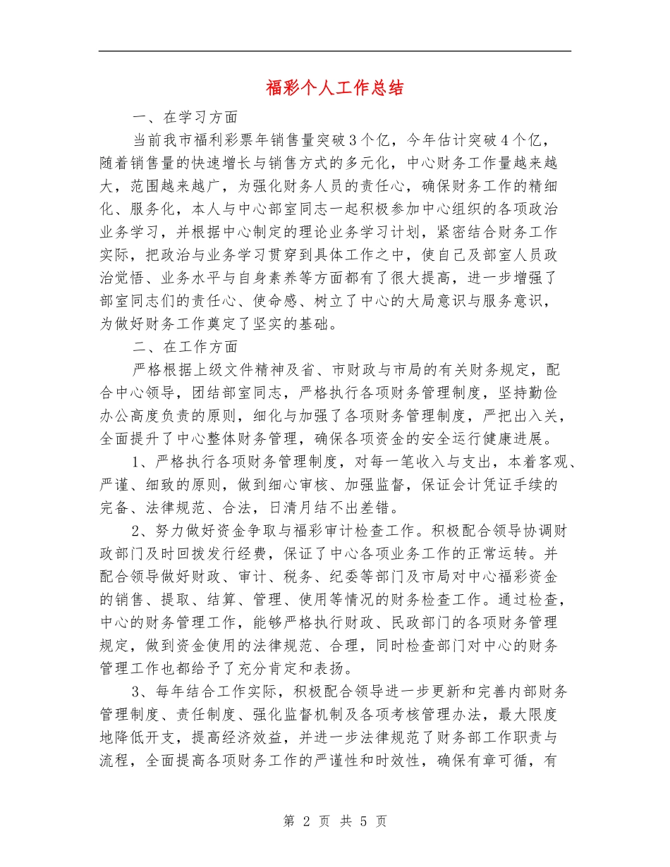 福彩个人工作总结_第2页
