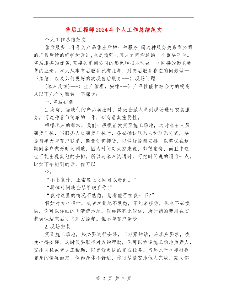 售后工程师2024年个人工作总结范文【最新版】_第2页