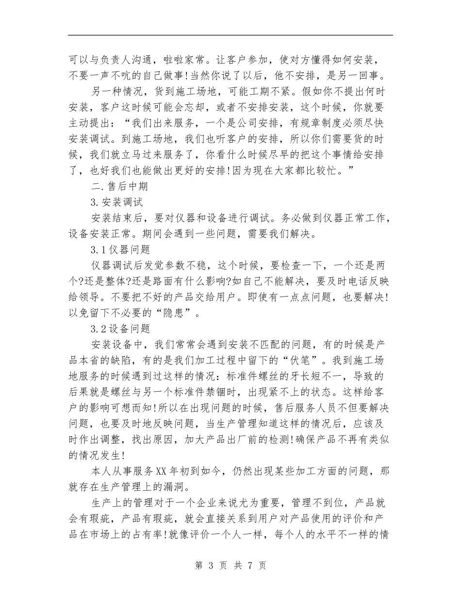 售后工程师2024年个人工作总结范文【最新版】_第3页