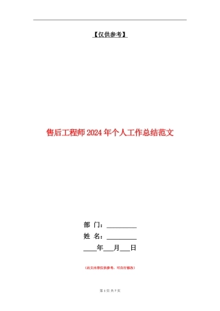 售后工程师2024年个人工作总结范文【最新版】