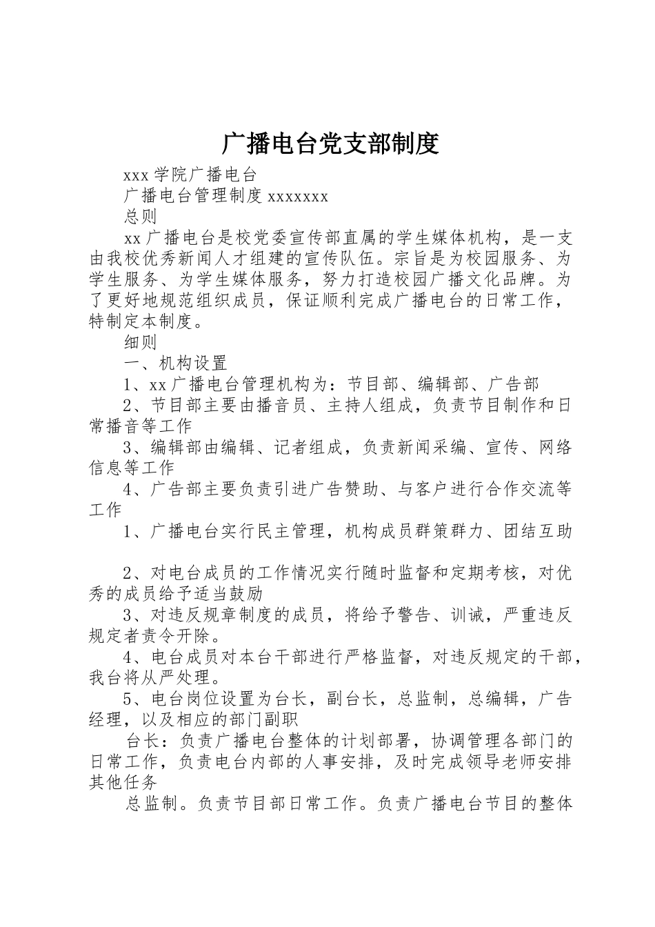 广播电台党支部规章制度细则_第1页