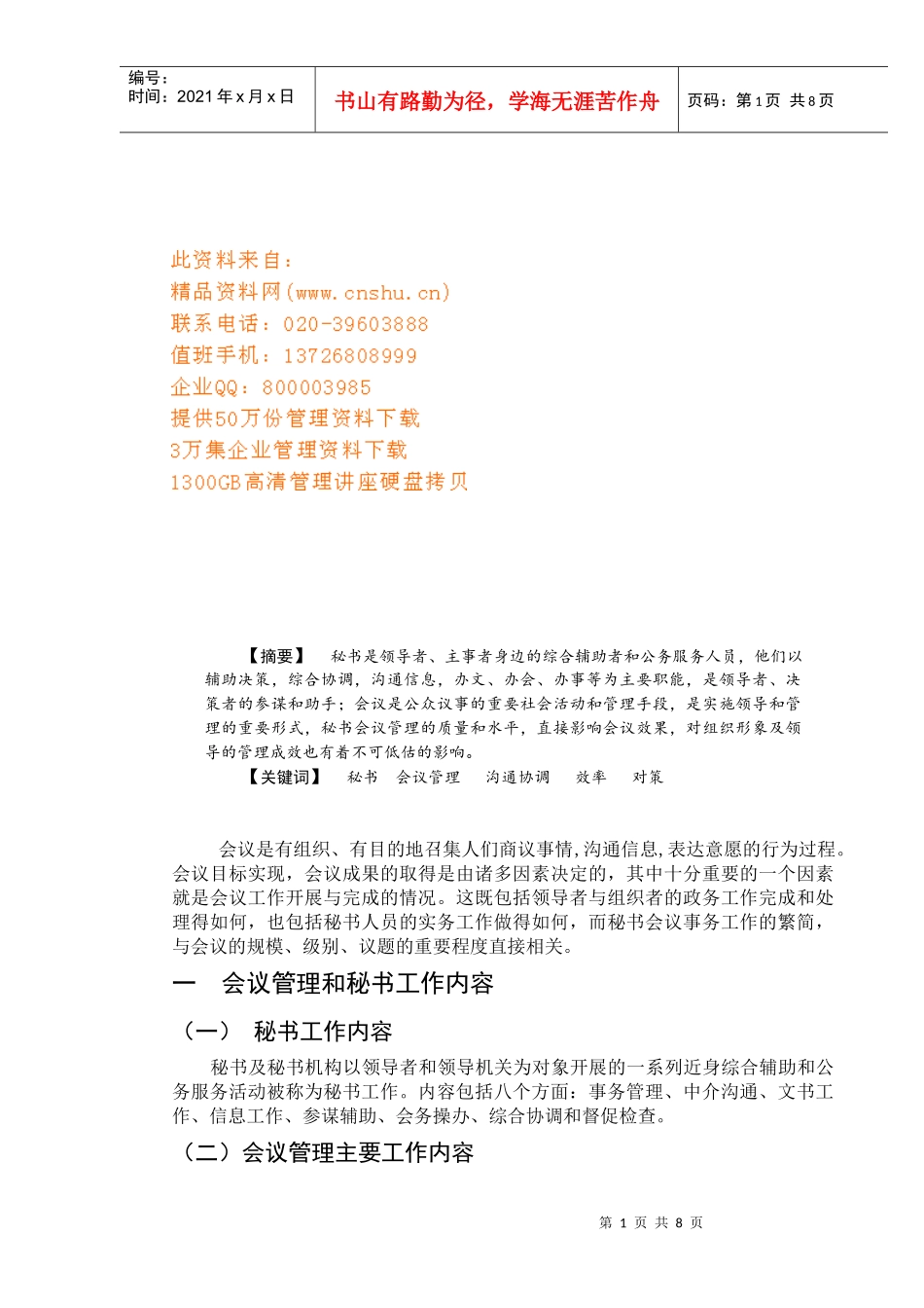 现代秘书的会议管理讲义_第1页