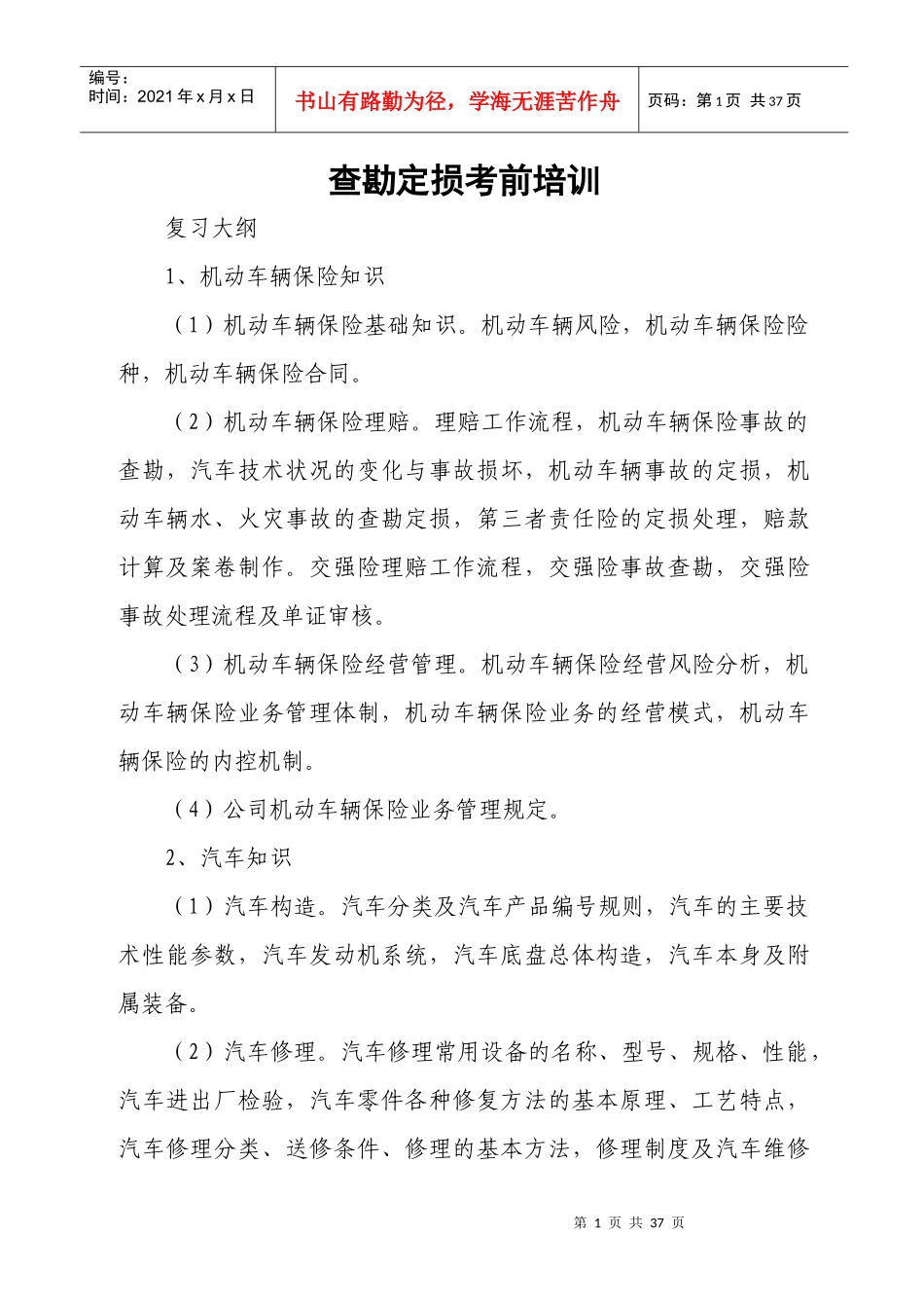 查勘定损考前培训_第1页