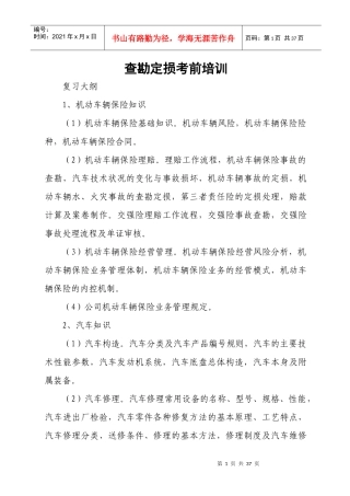 查勘定损考前培训