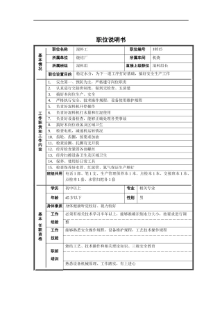 烧结厂机烧混料组混料工职位说明书