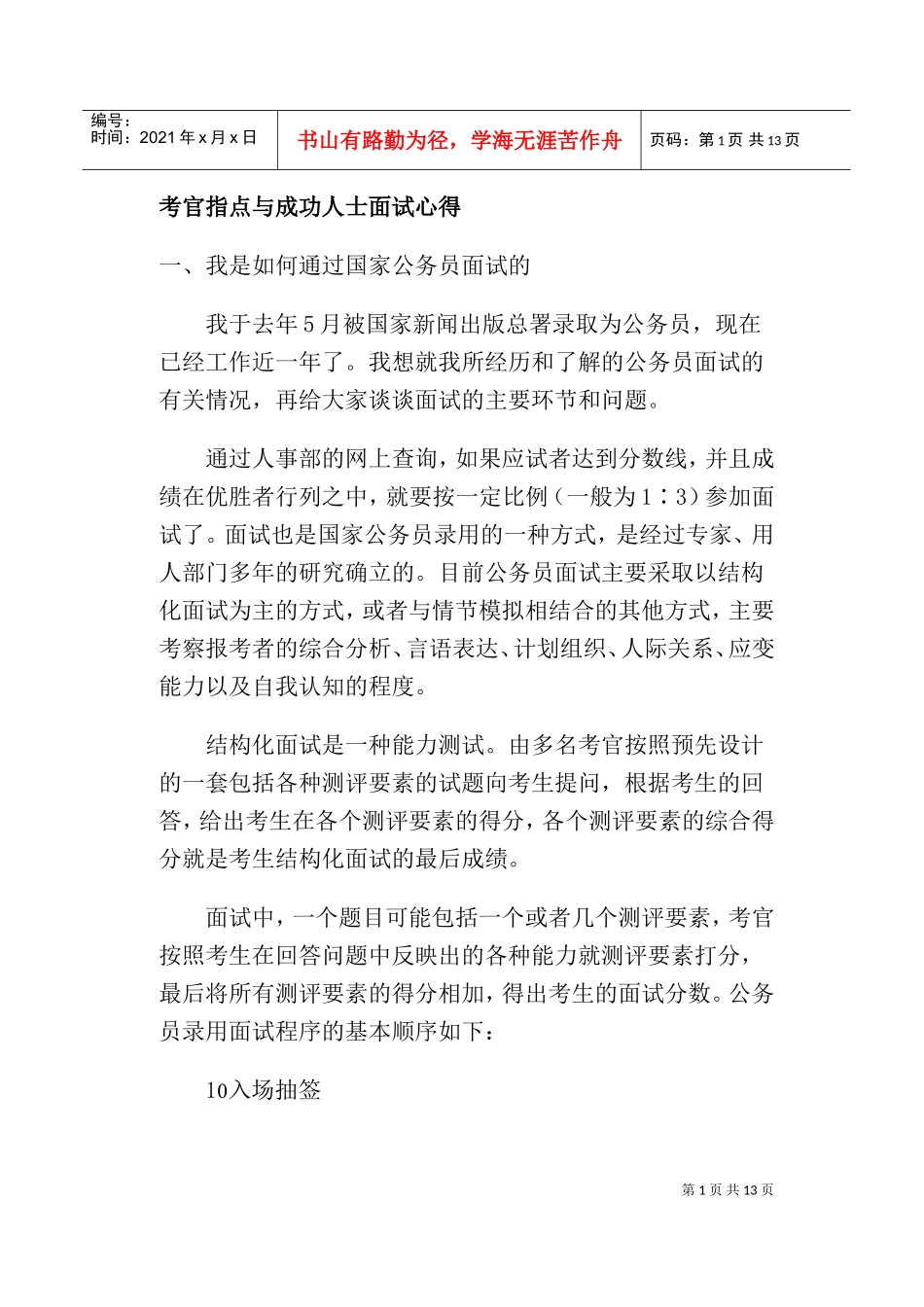 考官指点与成功人士面试心得_第1页
