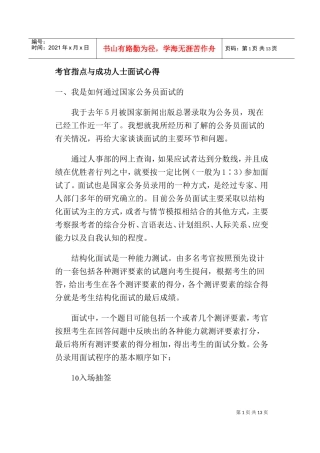 考官指点与成功人士面试心得